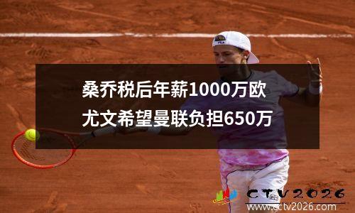 桑乔税后年薪1000万欧 尤文希望曼联负担650万