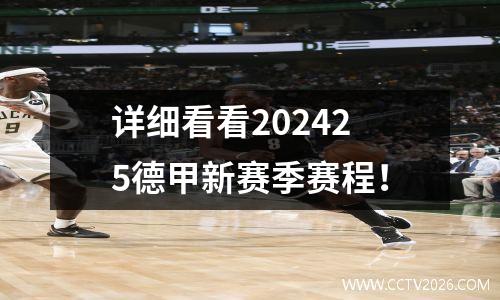 详细看看202425德甲新赛季赛程！