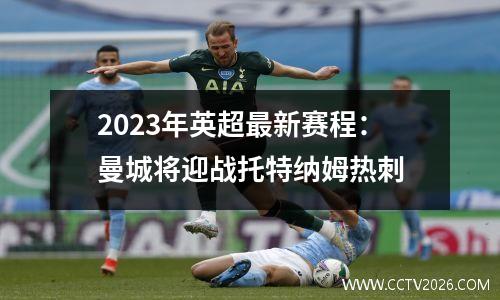2023年英超最新赛程：曼城将迎战托特纳姆热刺