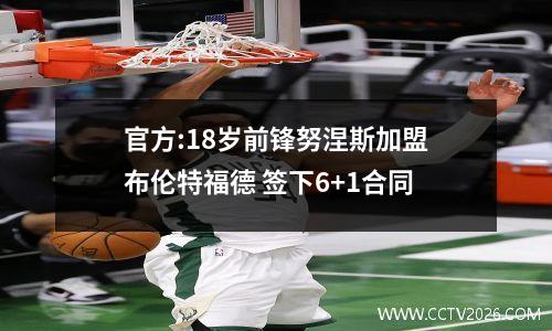 官方:18岁前锋努涅斯加盟布伦特福德 签下6+1合同