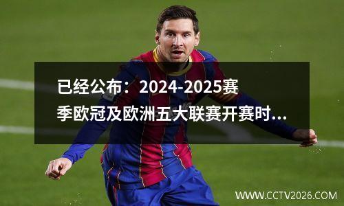 已经公布：2024-2025赛季欧冠及欧洲五大联赛开赛时间！