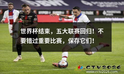 世界杯结束，五大联赛回归！不要错过重要比赛，保存它们！