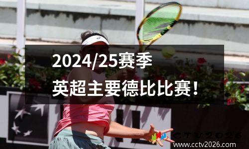 2024/25赛季英超主要德比比赛！