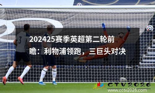 202425赛季英超第二轮前瞻：利物浦领跑，三巨头对决