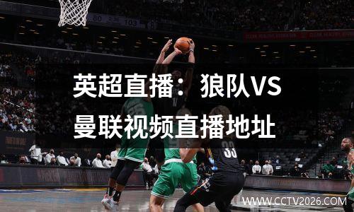 英超直播：狼队VS曼联视频直播地址