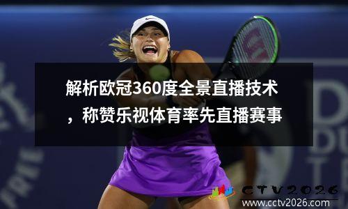 解析欧冠360度全景直播技术，称赞乐视体育率先直播赛事