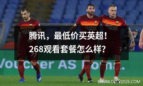 腾讯，最低价买英超！ 268观看套餐怎么样？