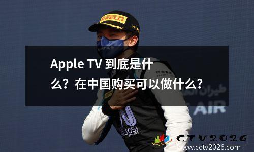 Apple TV 到底是什么？在中国购买可以做什么？