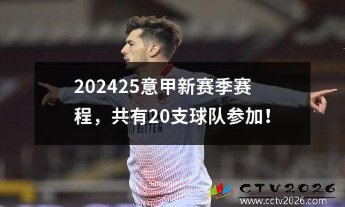 202425意甲新赛季赛程，共有20支球队参加！