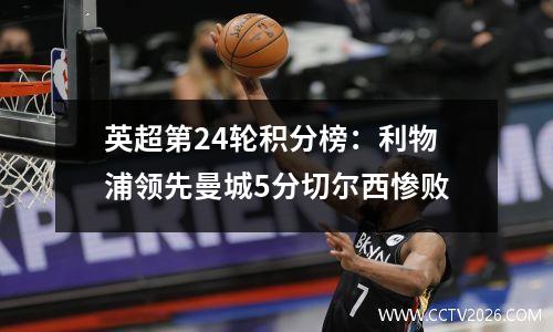 英超第24轮积分榜：利物浦领先曼城5分切尔西惨败