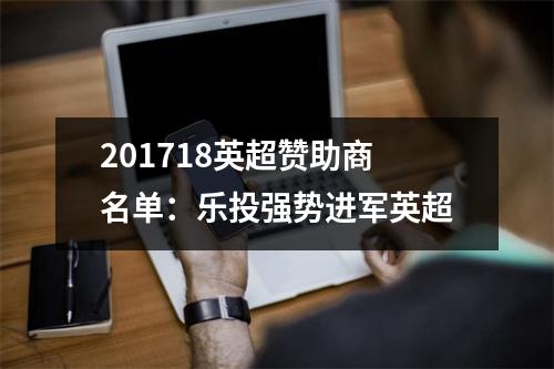 201718英超赞助商名单：乐投强势进军英超