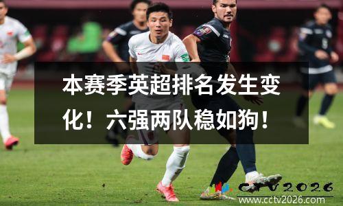 本赛季英超排名发生变化！六强两队稳如狗！