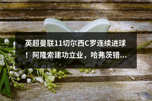 英超曼联11切尔西C罗连续进球！阿隆索建功立业，哈弗茨错失一球