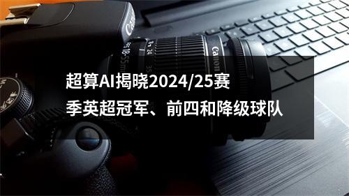 超算AI揭晓2024/25赛季英超冠军、前四和降级球队