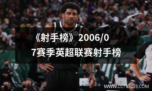 《射手榜》2006/07赛季英超联赛射手榜