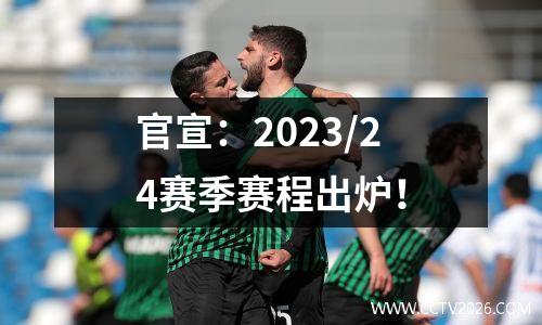官宣：2023/24赛季赛程出炉！