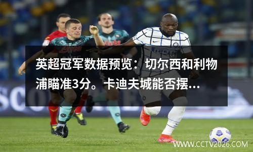 英超冠军数据预览：切尔西和利物浦瞄准3分。卡迪夫城能否摆脱连败？
