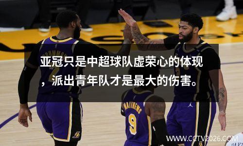 亚冠只是中超球队虚荣心的体现，派出青年队才是最大的伤害。