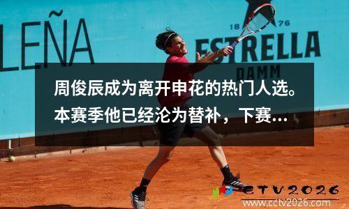 周俊辰成为离开申花的热门人选。本赛季他已经沦为替补，下赛季可以去海牛队。