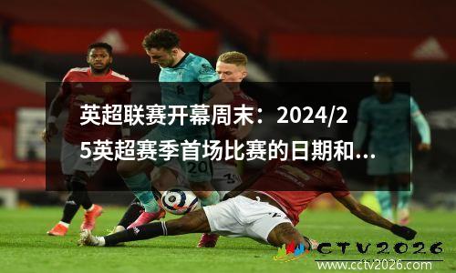英超联赛开幕周末：2024/25英超赛季首场比赛的日期和赛程