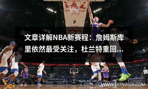 文章详解NBA新赛程：詹姆斯库里依然最受关注，杜兰特重回大学主场