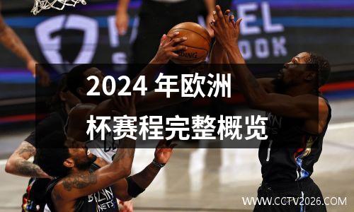 2024 年欧洲杯赛程完整概览