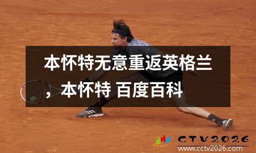 本怀特无意重返英格兰，本怀特 百度百科