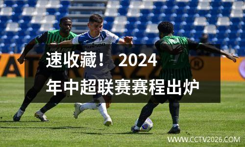 速收藏！ 2024年中超联赛赛程出炉