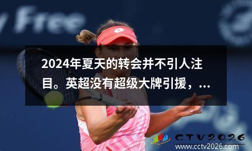2024年夏天的转会并不引人注目。英超没有超级大牌引援，大家都害怕。