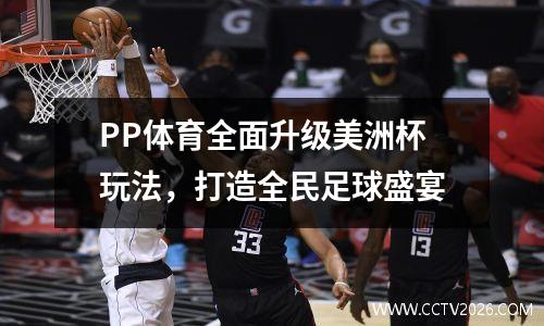 PP体育全面升级美洲杯玩法，打造全民足球盛宴