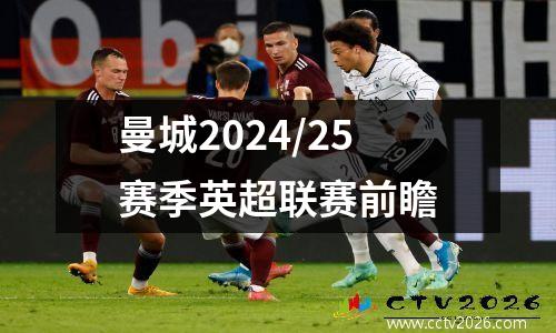 曼城2024/25赛季英超联赛前瞻