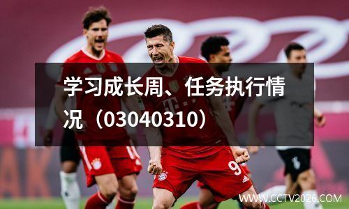 学习成长周、任务执行情况（03040310）