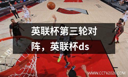 英联杯第三轮对阵，英联杯ds