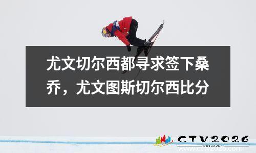 尤文切尔西都寻求签下桑乔，尤文图斯切尔西比分