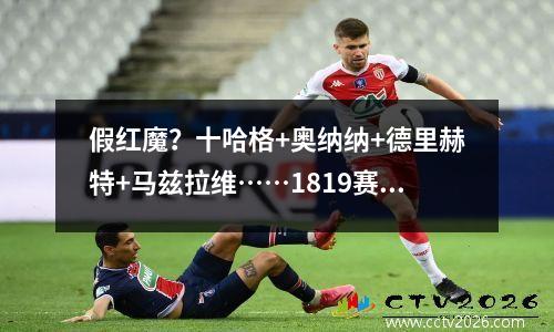 假红魔？十哈格+奥纳纳+德里赫特+马兹拉维……1819赛季的阿贾克斯