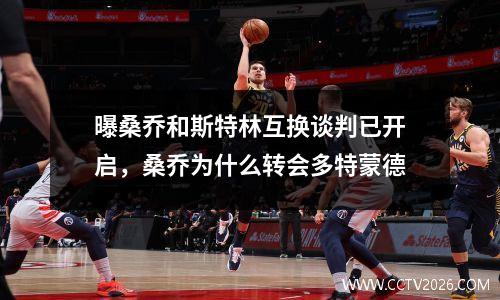 曝桑乔和斯特林互换谈判已开启，桑乔为什么转会多特蒙德