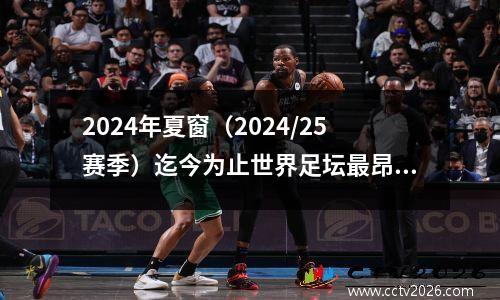 2024年夏窗（2024/25赛季）迄今为止世界足坛最昂贵的9笔转会