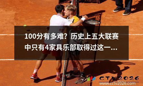 100分有多难？历史上五大联赛中只有4家具乐部取得过这一成绩，最高积分为102分。