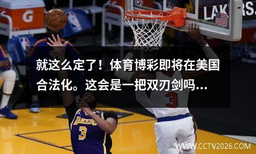 就这么定了！体育博彩即将在美国合法化。这会是一把双刃剑吗？