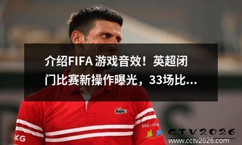 介绍FIFA 游戏音效！英超闭门比赛新操作曝光，33场比赛将免费直播