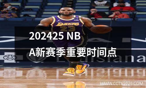 202425 NBA新赛季重要时间点