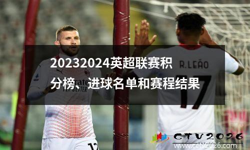20232024英超联赛积分榜、进球名单和赛程结果