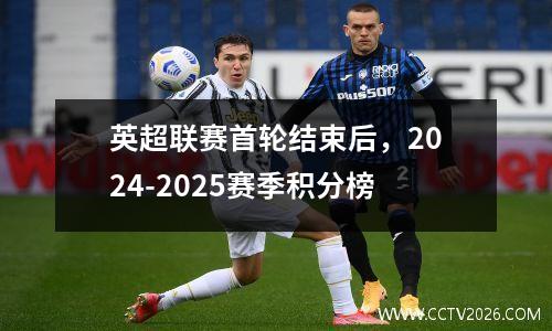 英超联赛首轮结束后，2024-2025赛季积分榜