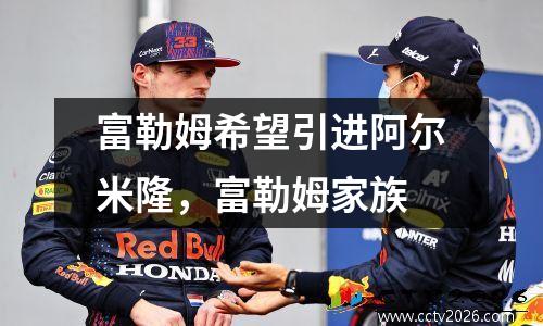 富勒姆希望引进阿尔米隆，富勒姆家族