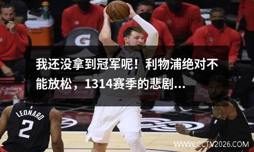 我还没拿到冠军呢！利物浦绝对不能放松，1314赛季的悲剧会再次重演吗？