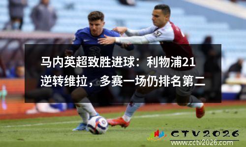 马内英超致胜进球：利物浦21逆转维拉，多赛一场仍排名第二