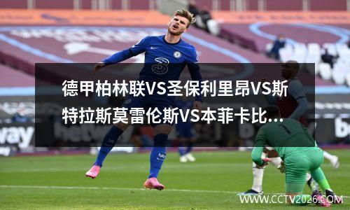 德甲柏林联VS圣保利里昂VS斯特拉斯莫雷伦斯VS本菲卡比分预测