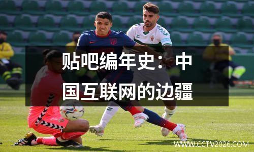 贴吧编年史：中国互联网的边疆