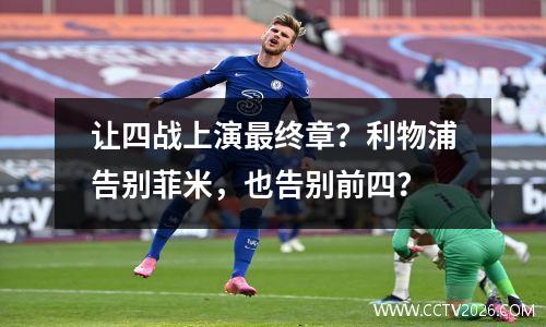 让四战上演最终章？利物浦告别菲米，也告别前四？