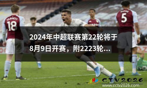 2024年中超联赛第22轮将于8月9日开赛，附2223轮赛程。